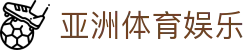 亚洲体育娱乐 - (中国)晋中亚洲体育娱乐集团有限责任公司欢迎您